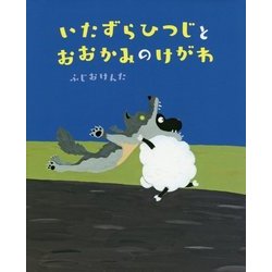 いたずらひつじとおおかみのけがわ [絵本]