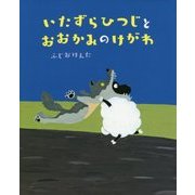 いたずらひつじとおおかみのけがわ [絵本]