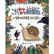 こちらムシムシ新聞社―カタツムリはどこにいる? [絵本]