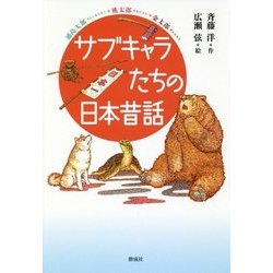 サブキャラたちの日本昔話 [単行本]