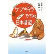 サブキャラたちの日本昔話 [単行本]
