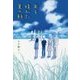 ある晴れた夏の朝 [単行本]