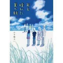 ある晴れた夏の朝 [単行本]