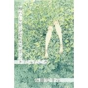 わたしが少女型ロボットだったころ [単行本]