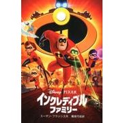 インクレディブル・ファミリー(ディズニーアニメ小説版〈116〉) [全集叢書]