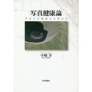 写真健康論―写真力は健康力を高める [単行本]