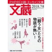 文蔵 2018.7・8（PHP文芸文庫） [文庫]