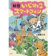 妖怪いじわるスマートフォン(とっておきのどうわ) [全集叢書]
