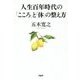 人生百年時代の「こころ」と「体」の整え方 [単行本]