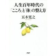人生百年時代の「こころ」と「体」の整え方 [単行本]
