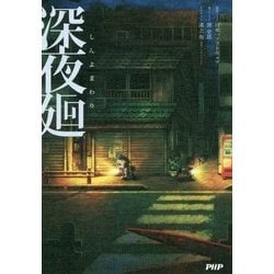 深夜廻 [単行本]