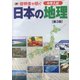 啓明舎が紡ぐ 中学入試 日本の地理［第3版］ [単行本]