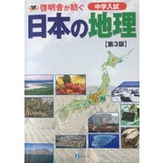 啓明舎が紡ぐ 中学入試 日本の地理［第3版］ [単行本]