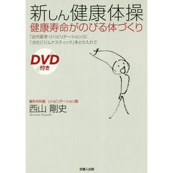 新しん健康体操 健康寿命がのびる体づくり―「近代医学・リハビリテーション」に「ヨガ」「ジムナスティック」をとり入れて [単行本]