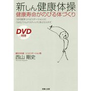 新しん健康体操 健康寿命がのびる体づくり―「近代医学・リハビリテーション」に「ヨガ」「ジムナスティック」をとり入れて [単行本]