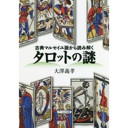 タロットの謎―古典マルセイユ版から読み解く [単行本]