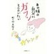 あの頃の自分にガツンと言いたい [単行本]