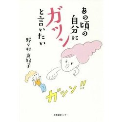 あの頃の自分にガツンと言いたい [単行本]