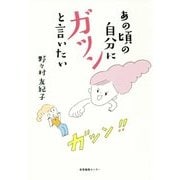 あの頃の自分にガツンと言いたい [単行本]