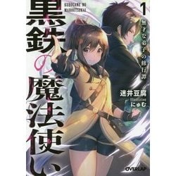 黒鉄の魔法使い〈1〉無才な弟子の修行譚(オーバーラップ文庫) [文庫]