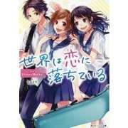 世界は恋に落ちている(角川ビーンズ文庫) [文庫]