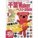 千葉Walkerベスト2018 ウォーカームック 1年使える！ おでかけ＆グルメ決定版(ウォーカームック) [ムックその他]