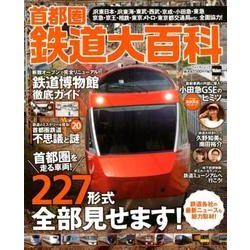 首都圏鉄道大百科 ウォーカームック(ウォーカームック) [ムックその他]