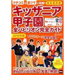 キッザニア甲子園　全パビリオン完全ガイド2019年版 ウォーカームック(ウォーカームック) [ムックその他]