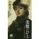 美貌のひと―歴史に名を刻んだ顔(PHP新書) [新書]