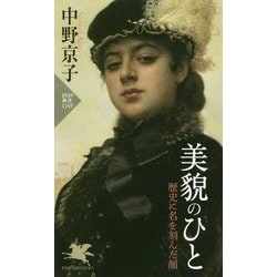 美貌のひと―歴史に名を刻んだ顔(PHP新書) [新書]