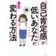 「自己肯定感」が低いあなたが、すぐ変わる方法 [単行本]