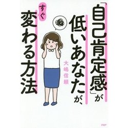 「自己肯定感」が低いあなたが、すぐ変わる方法 [単行本]