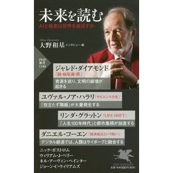 未来を読む―AIと格差は世界を滅ぼすか(PHP新書) [新書]