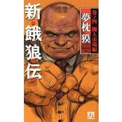 ヨドバシ Com 新 餓狼伝 巻ノ4 闘人市場編 Futaba Novels 新書 通販 全品無料配達