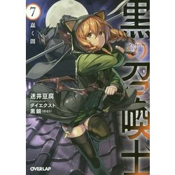 黒の召喚士〈7〉蠢く闇(オーバーラップ文庫) [文庫]