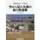 1960～70年代 空から見た九州の街と鉄道駅 [単行本]