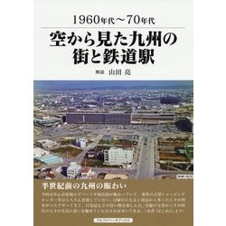 1960～70年代 空から見た九州の街と鉄道駅 [単行本]