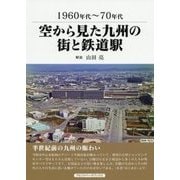 1960～70年代 空から見た九州の街と鉄道駅 [単行本]