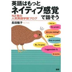 英語はもっとネイティブ感覚で話そう(英語はもっと) [単行本]