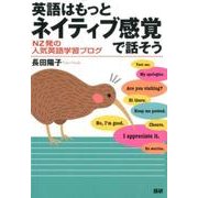 英語はもっとネイティブ感覚で話そう [単行本]