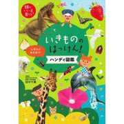 いきもののはっけん!ハンディ図鑑(頭のいい子を育てる) [絵本]