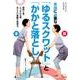 本当に必要な「ゆるスクワット」と「かかと落とし」－骨と筋肉、どっちも大事。ほどよい運動で若返る。 [ムックその他]