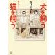 犬を飼う そして…猫を飼う(書籍扱いコミックス単行本) [単行本]