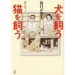 犬を飼う そして…猫を飼う(書籍扱いコミックス単行本) [単行本]