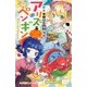 華麗なる探偵アリス&ペンギン―ホームズ・イン・ジャパン(小学館ジュニア文庫) [新書]