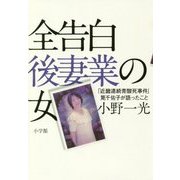 全告白 後妻業の女―「近畿連続青酸死事件」筧千佐子が語ったこと [単行本]
