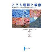 こども理解と観察―親子観察を通して創造的実践力を育てる授業の試み [単行本]