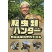 爬虫類ハンター加藤英明が世界を巡る [単行本]