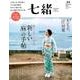 七緒 vol.54-着物からはじまる暮らし 特集：新しい「麻」の手帖/大丈夫。「汗」対策 [ムック・その他]