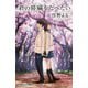 君の膵臓をたべたい(双葉社ジュニア文庫) [新書]